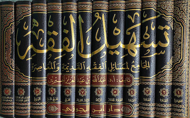 Tashil al-Fiqh (12 Vol) تسهيل الفقه الجامع لمسائل الفقه القديمة والمعاصرة