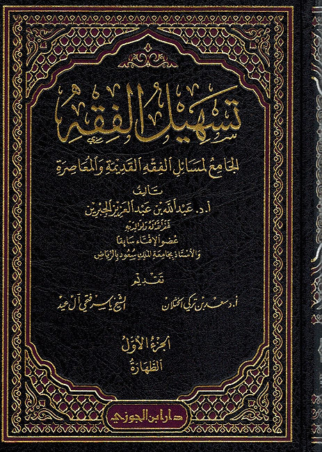 Tashil al-Fiqh (12 Vol) تسهيل الفقه الجامع لمسائل الفقه القديمة والمعاصرة (image 2)