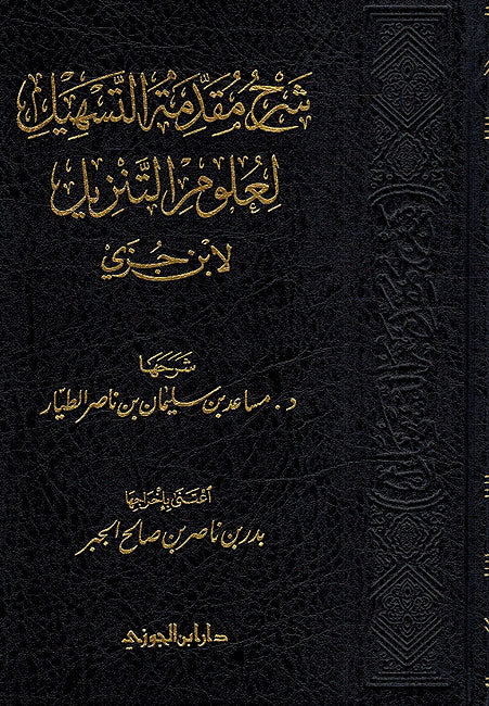 Sharh Muqadimah Tashil li-Ulum al-Tanzil شرح مقدمة التسهيل لعلوم التنزيل