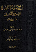 Sharh Muqadimah Tashil li-Ulum al-Tanzil شرح مقدمة التسهيل لعلوم التنزيل