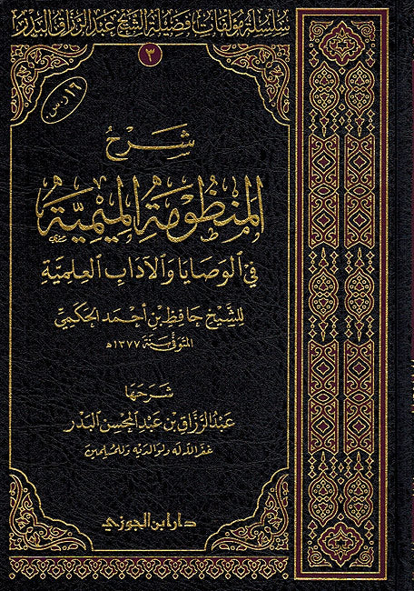 Sharh Manzuma al-Maymiyah fi al-Wasaya شرح المنظومة الميمية في الوصايا
