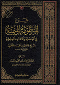 Sharh Manzuma al-Maymiyah fi al-Wasaya شرح المنظومة الميمية في الوصايا
