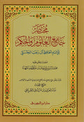 Mukhtasir Jam'a Ulum wa-al-Hikam مختصر جامع العلوم والحكم