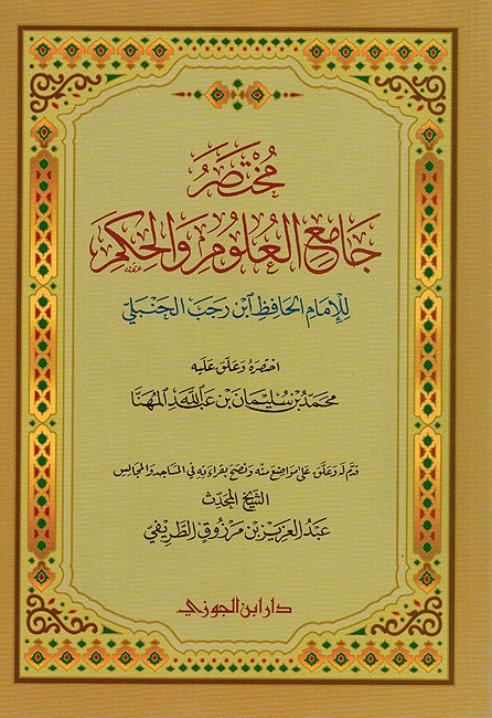 Mukhtasir Jam'a Ulum wa-al-Hikam مختصر جامع العلوم والحكم