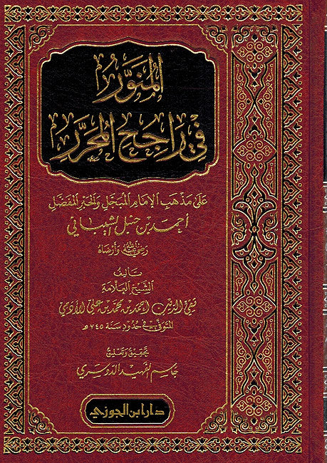 Munawwar fi Rajih al-Muharrar المنور في راجح المحرر