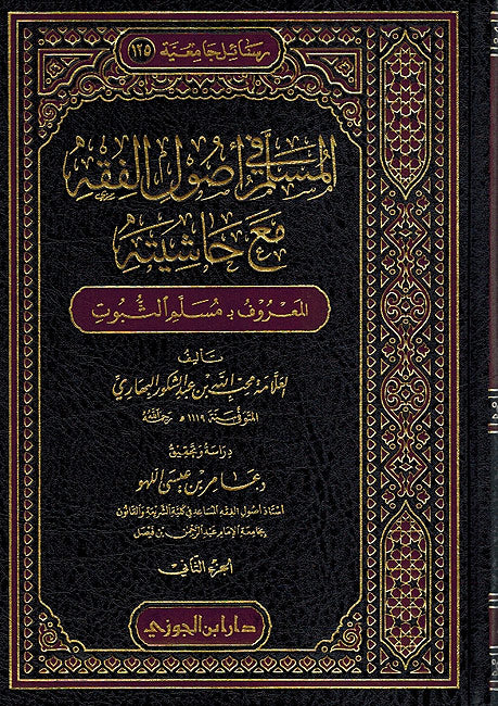 Muslim fi Usul al-Fiqh (2 Vol) المسلم في أصول الفقه