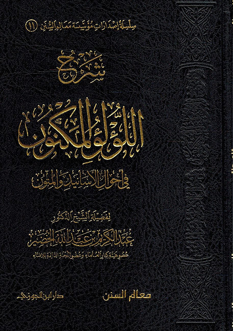 Sharh Lu'lu al-Maknun fi Ahwal Asanid wa-al-Mutun شرح اللؤلؤ المكنون في احوال الاسانيد والمتون