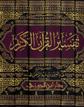 Tafsir al-Qur'an al-Karim (6 Vol, Musnad) تفسير القران الكريم