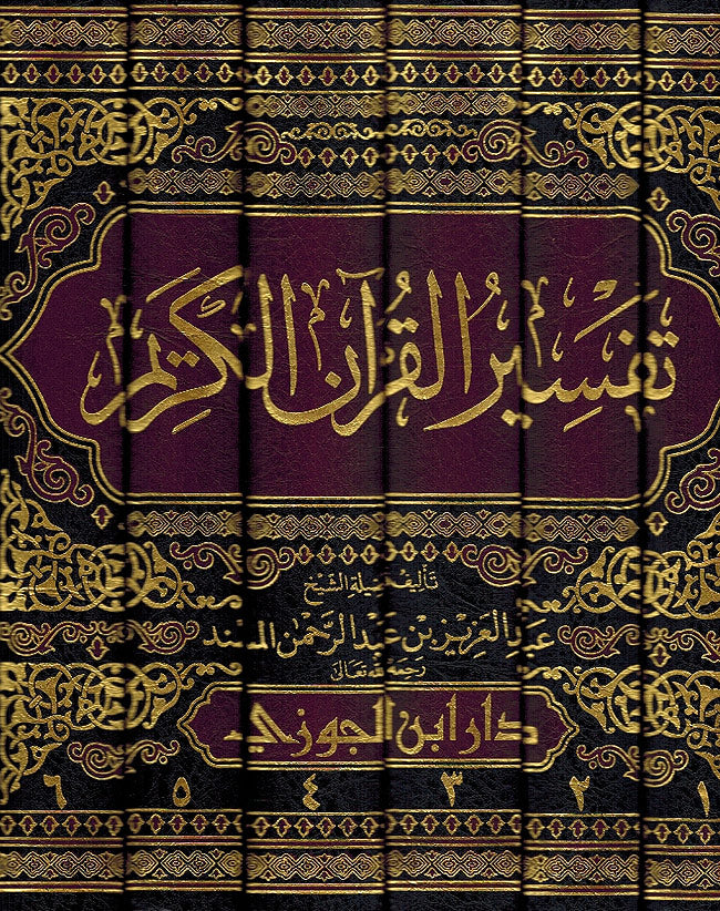 Tafsir al-Qur'an al-Karim (6 Vol, Musnad) تفسير القران الكريم