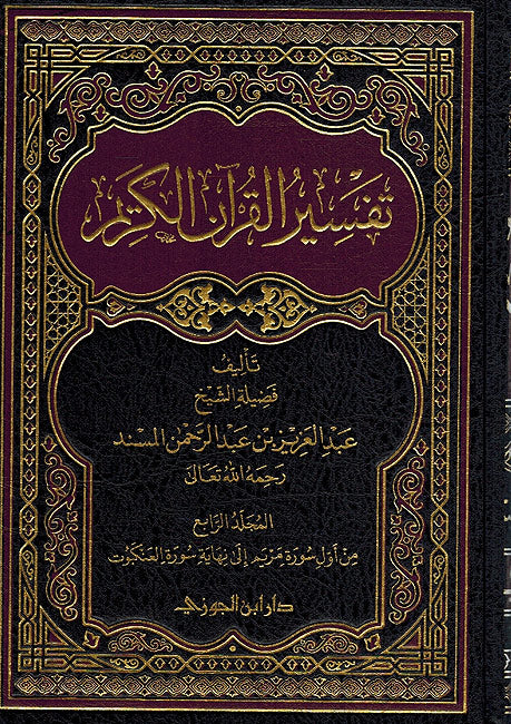 Tafsir al-Qur'an al-Karim (6 Vol, Musnad) تفسير القران الكريم (image 2)