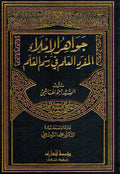 Jawahir al-Imla : al-Munfrad al-'Alam fi Rasm al-Qalam جواهر الاملاء : المفرد العلم في رسم القلم