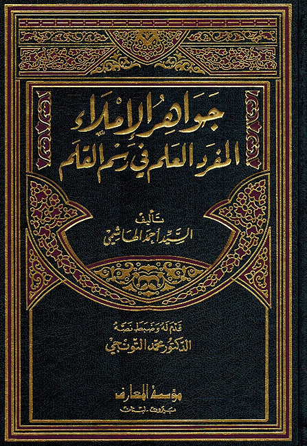 Jawahir al-Imla : al-Munfrad al-'Alam fi Rasm al-Qalam جواهر الاملاء : المفرد العلم في رسم القلم