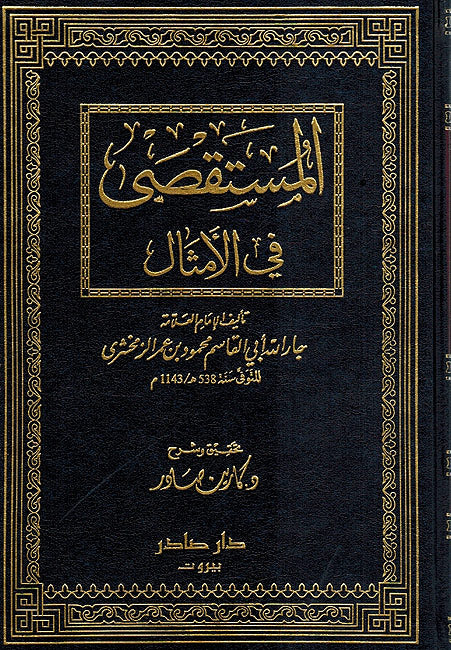 Mustaqsa' fil Amthal (2 vol.) المستقصى في الأمثال