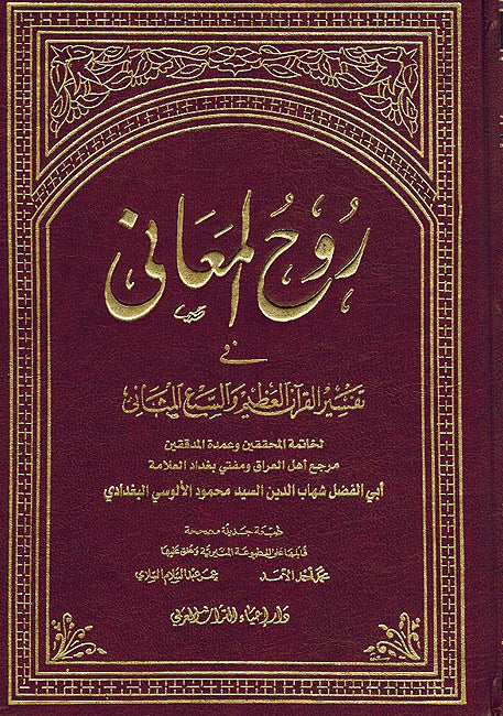 Ruh al-Ma'ani (15 Vol) روح المعاني في تفسير القرآن العظيم والسبع المثاني‎