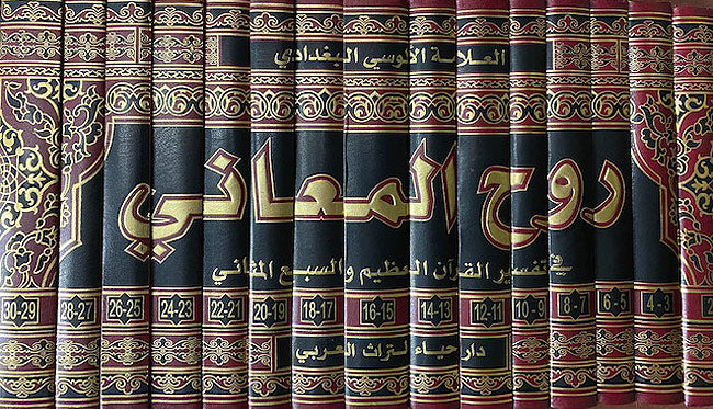 Ruh al-Ma'ani (15 Vol) روح المعاني في تفسير القرآن العظيم والسبع المثاني‎ (image 2)