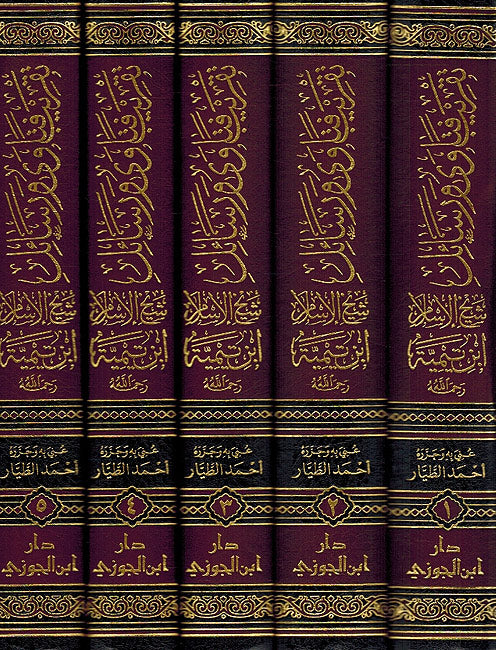 Taqrib Fatawa wa Rasail Ibn Taymiyyah (5 vol.) تقريب فتاوى ورسائل ابن تيمية