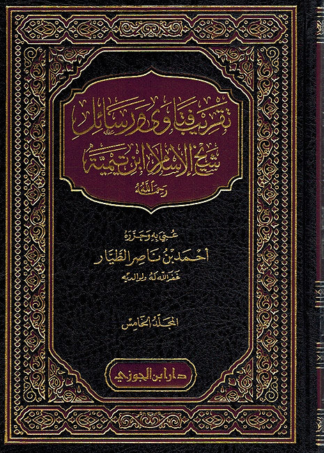 Taqrib Fatawa wa Rasail Ibn Taymiyyah (5 vol.) تقريب فتاوى ورسائل ابن تيمية (image 2)
