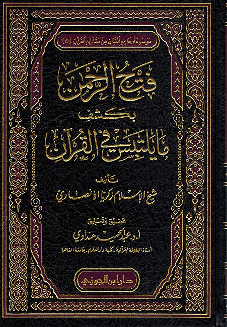 Fath al-Rahman bi-Kashf ma Yaltabisu fi al-Qur'an فتح الرحمن بشكف ما يلتبس في القرآن