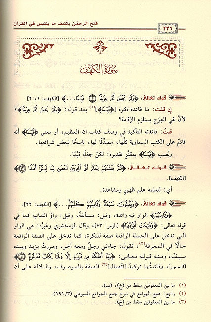 Fath al-Rahman bi-Kashf ma Yaltabisu fi al-Qur'an فتح الرحمن بشكف ما يلتبس في القرآن (image 2)