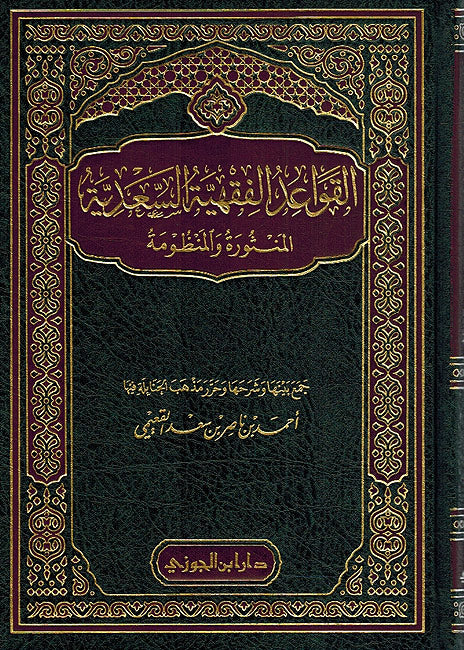 Qawa'id al-Fiqhiyah al-Sa'diyah: al-Manthurah wa-al-Manzumah القواعد الفقهية السعدية المنثورة والمنظومة