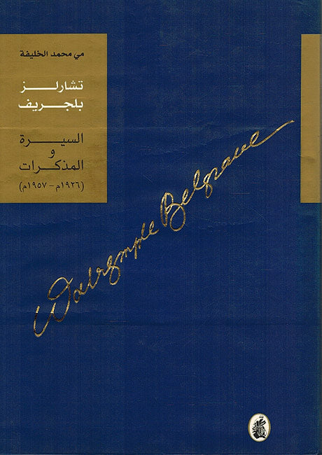 Charles Belgrave: Seera wa-al-Mudhakirat 1926-1957 تشارلز بلجريف، السيرة والمذكرات