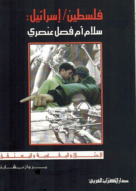 Filastin / Israel : Salam am Fasi 'Unsuri فلسطين / إسرائيل: سلام أم فصل عنصري