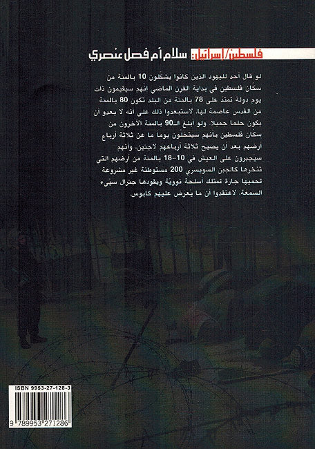Filastin / Israel : Salam am Fasi 'Unsuri فلسطين / إسرائيل: سلام أم فصل عنصري (image 2)