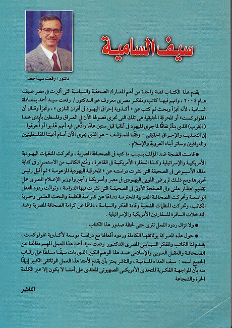 Saif al-Samiyah: Qissati ma'a Ukdhubat al-Hulukust سيف السامية : قصتي مع أكذوبة الهولوكست (image 2)