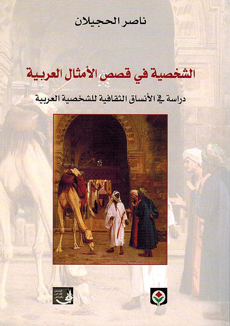 Shahksiyah fi Qasas al-Amthal al-Arabiyah الشخصية في قصص الأمثال العربية