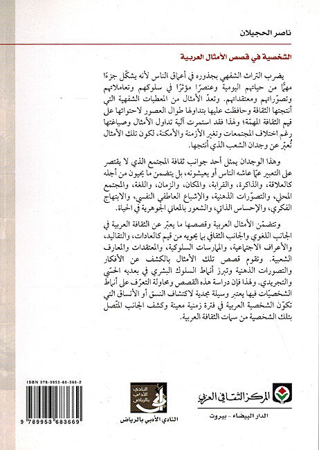 Shahksiyah fi Qasas al-Amthal al-Arabiyah الشخصية في قصص الأمثال العربية (image 2)