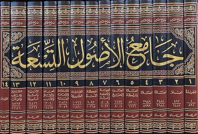 Jami' al-Usul al-Tis'ah min al-Sunnah al-Mutahharah (14 vol) جامع الأصول التسعة من السنة المطهرة