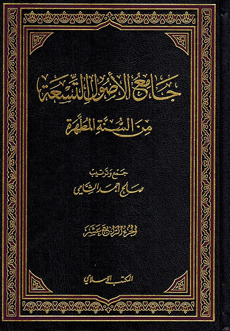 Jami' al-Usul al-Tis'ah min al-Sunnah al-Mutahharah (14 vol) جامع الأصول التسعة من السنة المطهرة (image 2)