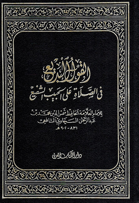 Qawl al Badi'a fi Salat ala Habib Shafi'a القول البديع في الصلاة على الحبيب الشفيع