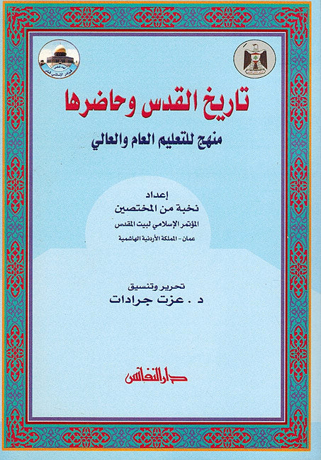 Tarikh al Quds wa Hadarah تاريخ القدس وحاضرها