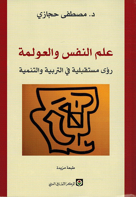 I'lm al-Nafs wa-al-'Awlamah علم النفس و العولمة