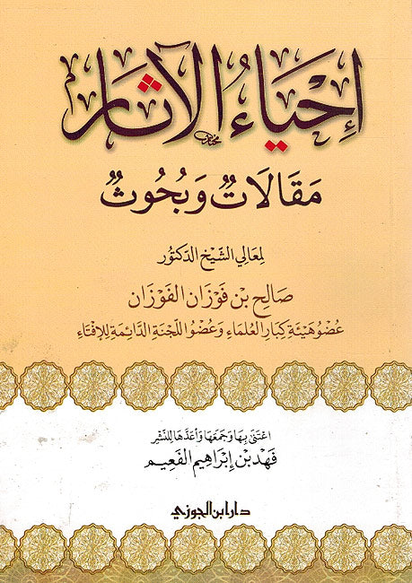Ihya al-Athar: maqalat wa-buhuth إحياء الآثار: مقالات وبحوث