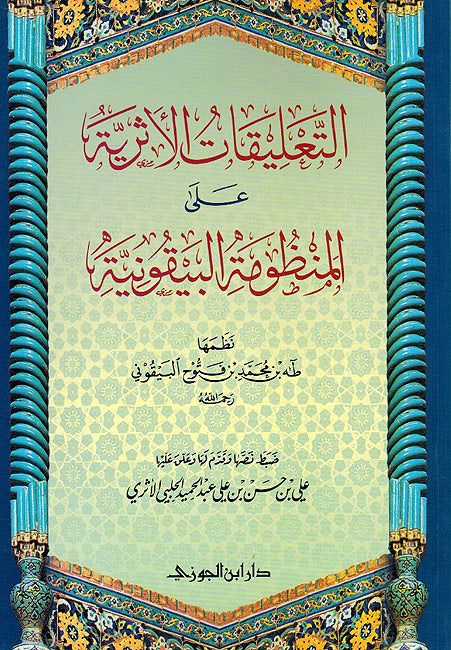 T'aliqat al-Athriya ala al-Mandhuma al-Bayquniya التعليقات الأثرية على المنظومة البيقونية