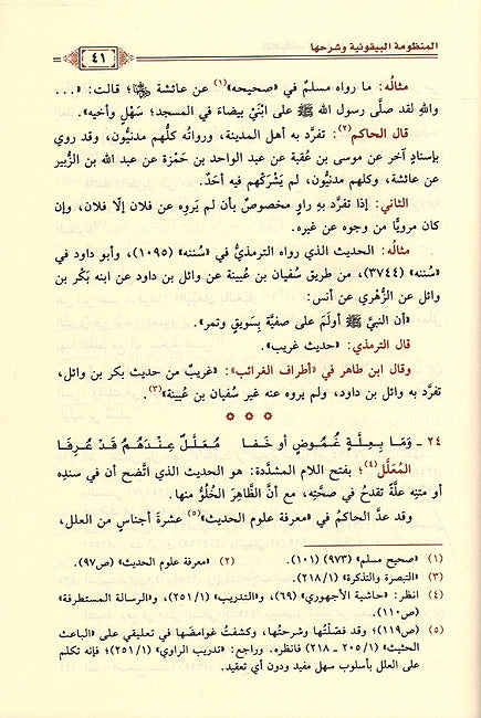 T'aliqat al-Athriya ala al-Mandhuma al-Bayquniya التعليقات الأثرية على المنظومة البيقونية (image 2)