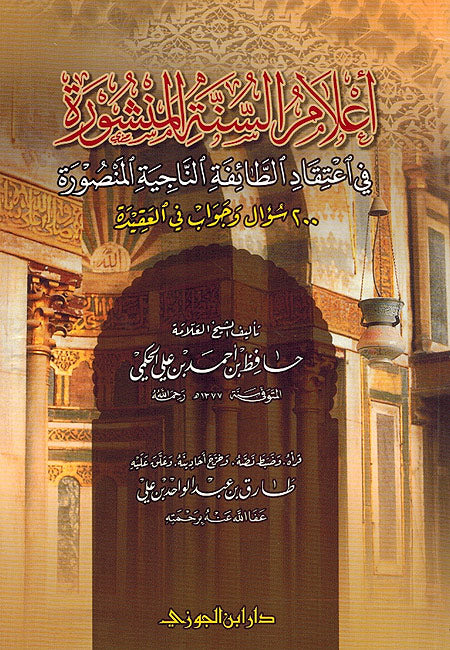 A'lam al-Sunnah al-Manshurah (Dar ibn Jawzi) أعلام السنة المنشورة