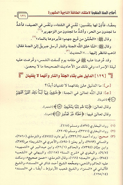A'lam al-Sunnah al-Manshurah (Dar ibn Jawzi) أعلام السنة المنشورة (image 2)