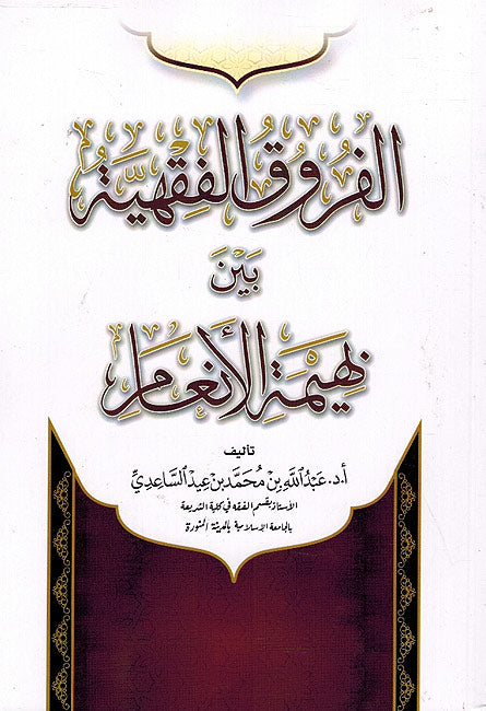 Furuq al Fiqhiya Bayn Bahimat al An'am الفروق الفقهية بين بهيمة الانعام