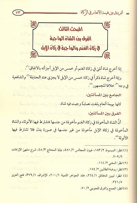 Furuq al Fiqhiya Bayn Bahimat al An'am الفروق الفقهية بين بهيمة الانعام (image 2)