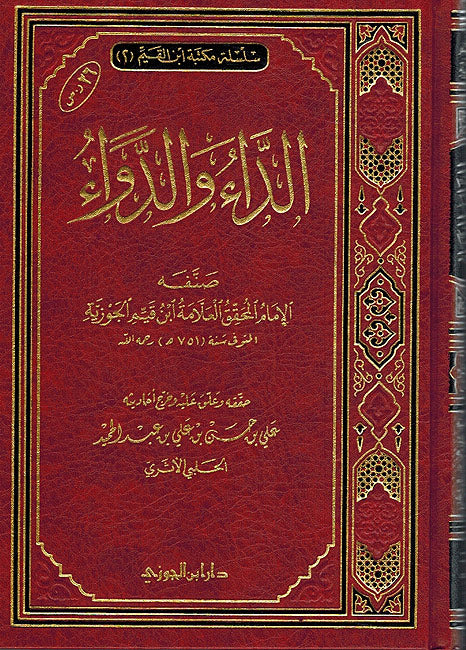 Da'a wa-al-Dawa' (HC Dar I.Jawzi) الداء والدواء