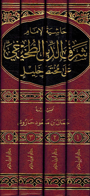 Hashiyat Sharaf al-Din al-Tukhaykhi ala Mukhtasir al-Khalil (4 vol.) حاشية الامام شرف الدين الطخيخي على مختصر خليل