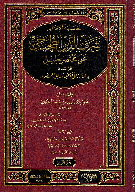 Hashiyat Sharaf al-Din al-Tukhaykhi ala Mukhtasir al-Khalil (4 vol.) حاشية الامام شرف الدين الطخيخي على مختصر خليل (image 2)