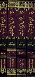 Mukhtasar al-Majmu' Sharh al-Muhadhdhab (8 vol in 4) مختصر المجموع شرح المهذب