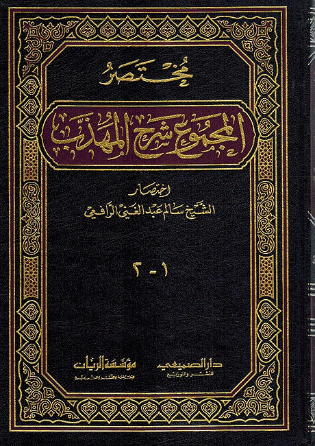 Mukhtasar al-Majmu' Sharh al-Muhadhdhab (8 vol in 4) مختصر المجموع شرح المهذب (image 2)