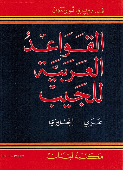 Pocket Arabic Grammar (Ar-En) القواعد العربية للجيب (image 2)