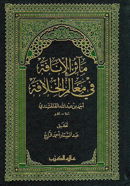 Ma'athir al-Inafah fi Ma'alim al-Khilafah مآثر الإنافة في معالم الخلافة