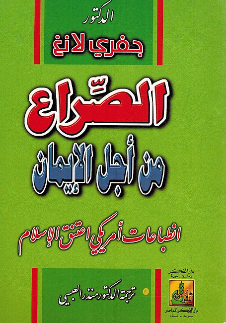 Sira'a min Ajl Iman الصراع من أجل الإيمان